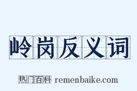 岭岗反义词是什么意思的图片